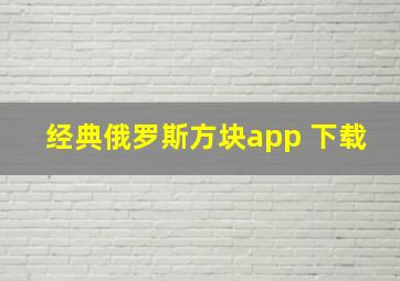 经典俄罗斯方块app 下载